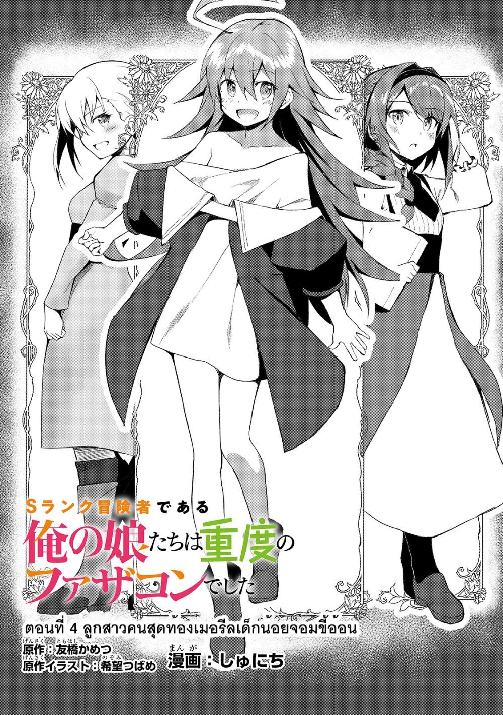 S Rank Boukensha de aru Ore no Musume tachi wa Juudo no Father Con deshita4 (1)